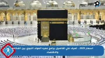 أسعار 2025.. تعرف على تفاصيل برامج عمرة المولد النبوي بين الفخامة والاقتصاد